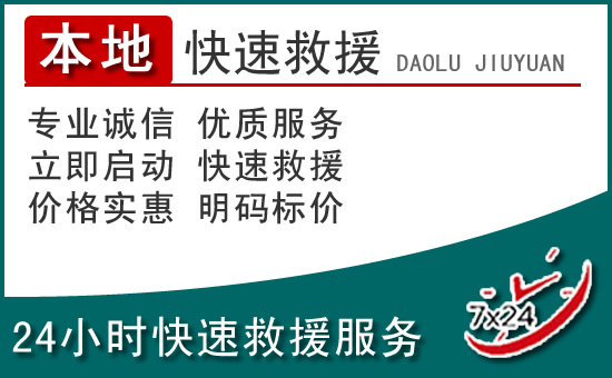汶上附近24小时道路救援电话
