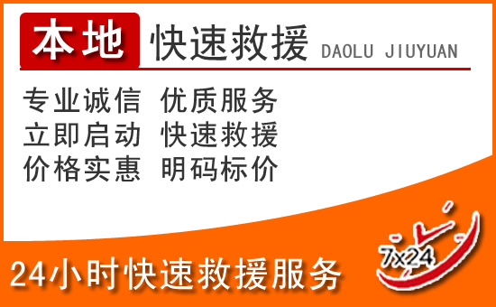 汶上24小时高速公路汽车救援电话